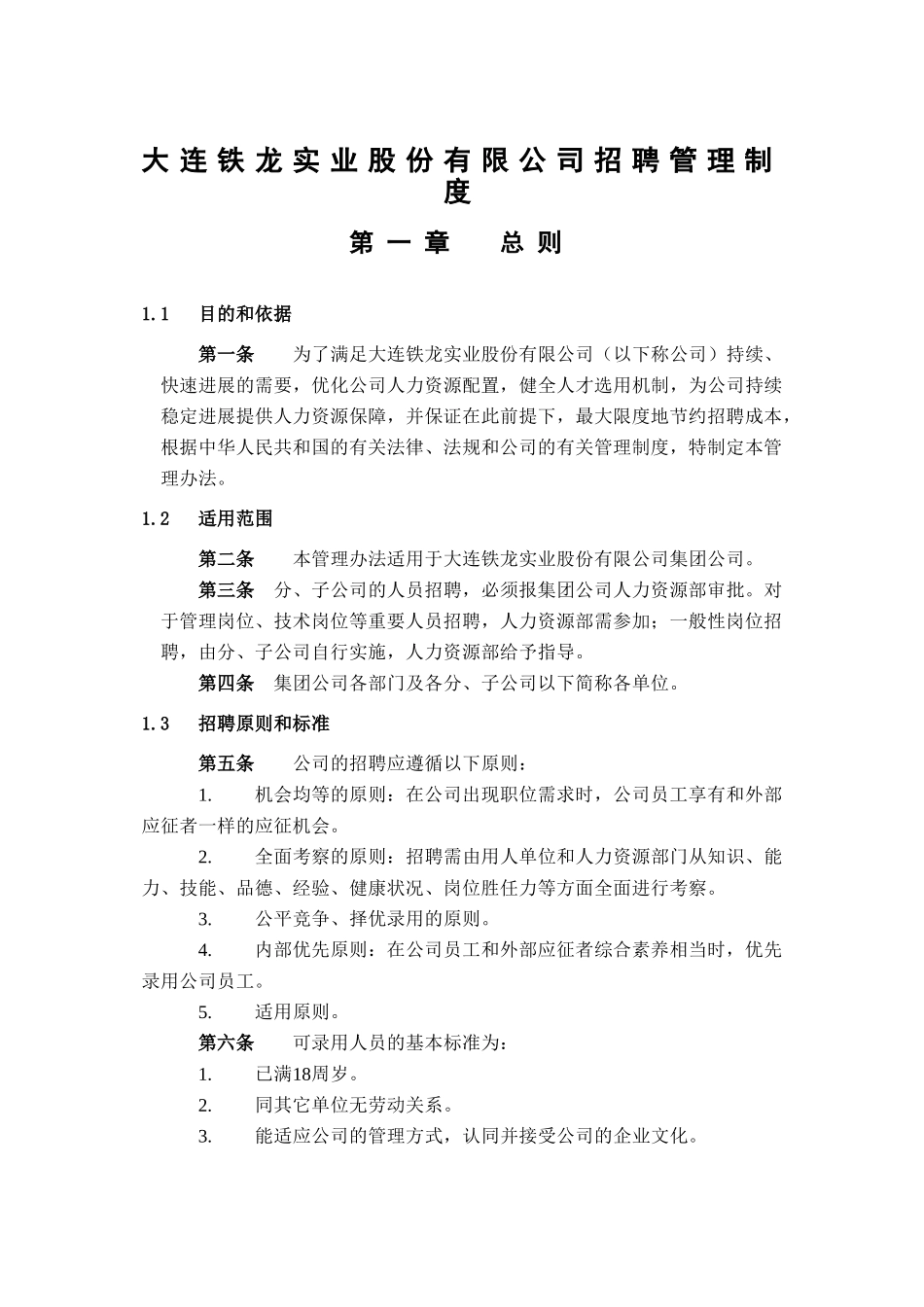 北大纵横—大连AA股份—招聘管理制度_第3页