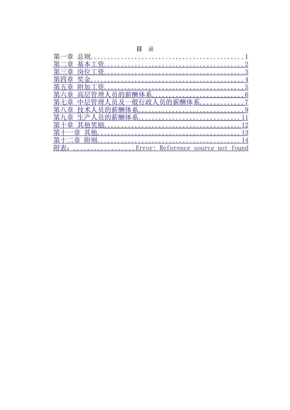 北大纵横—山西北方机床厂—0513华北光学薪酬体系设计方案-姜_第2页
