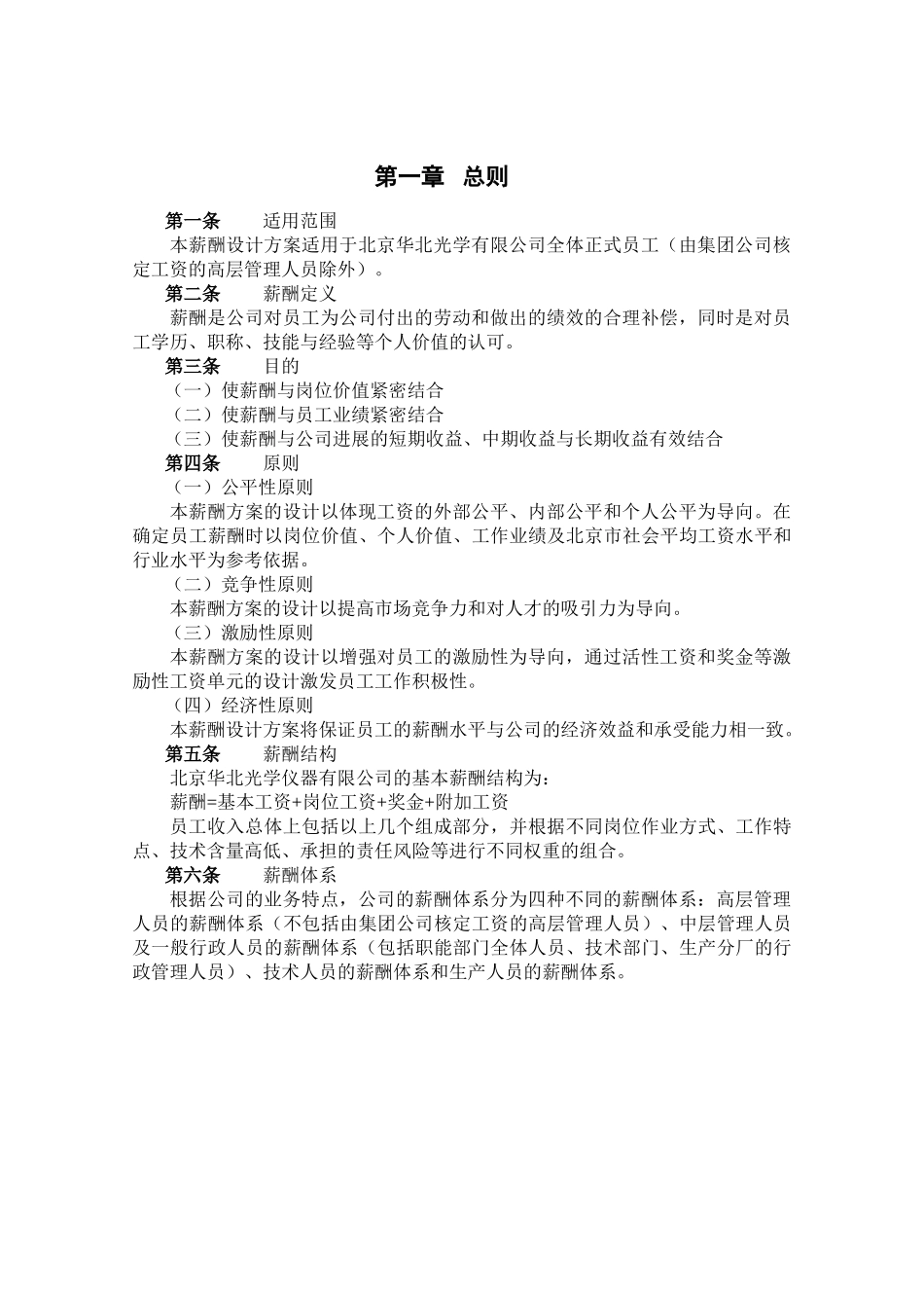 北大纵横—山西北方机床厂—0513华北光学薪酬体系设计方案-姜_第3页