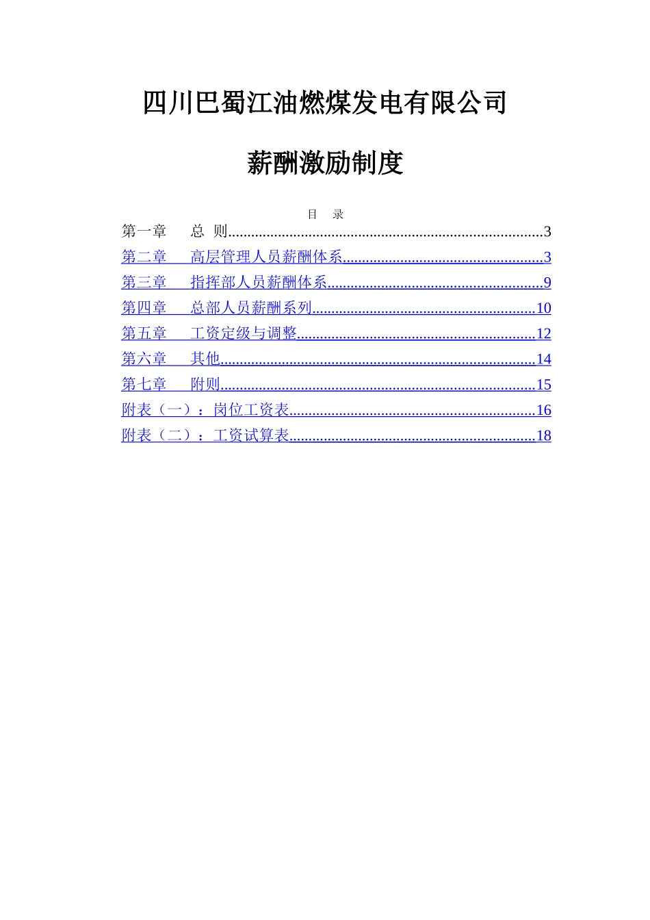 北大纵横—巴蜀江油燃煤公司薪酬激励制度_第1页