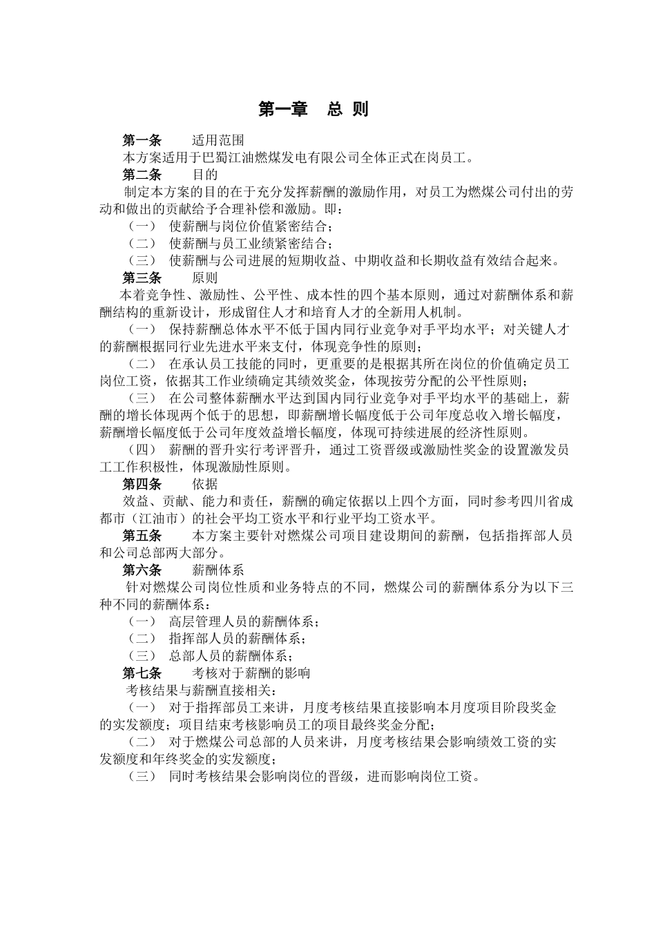 北大纵横—巴蜀江油燃煤公司薪酬激励制度_第2页