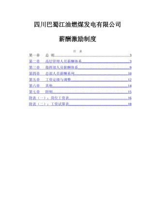 北大纵横—巴蜀江油燃煤公司薪酬激励制度