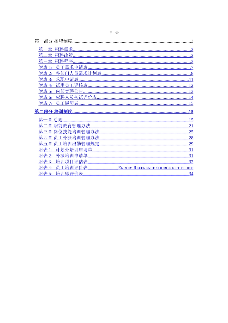 北大纵横—某企业集团招聘培训制度_第2页