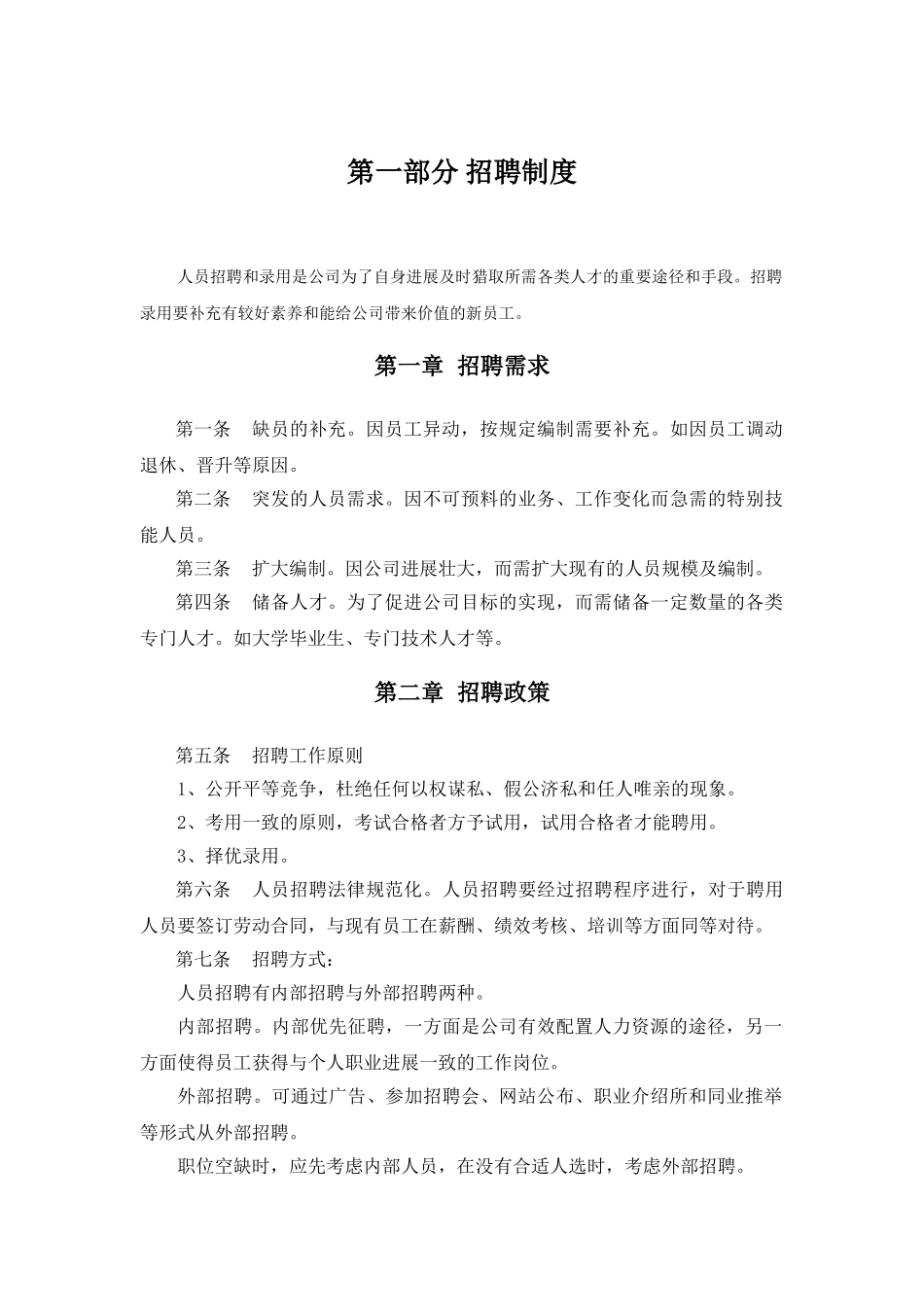 北大纵横—某企业集团招聘培训制度_第3页