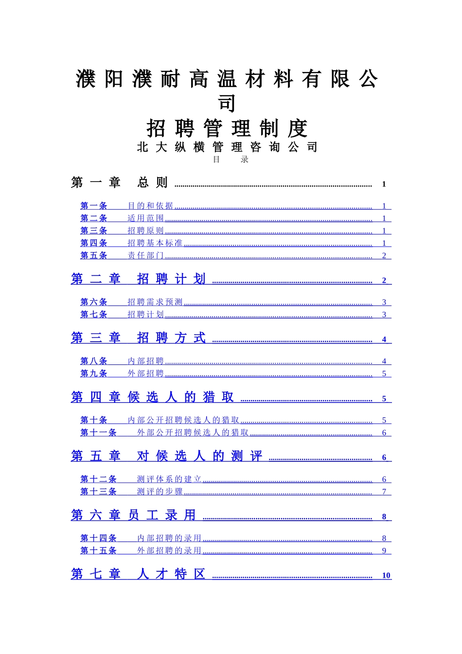 北大纵横—某企业招聘管理制度_第1页