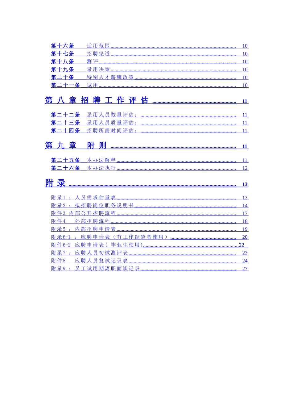 北大纵横—某企业招聘管理制度_第2页