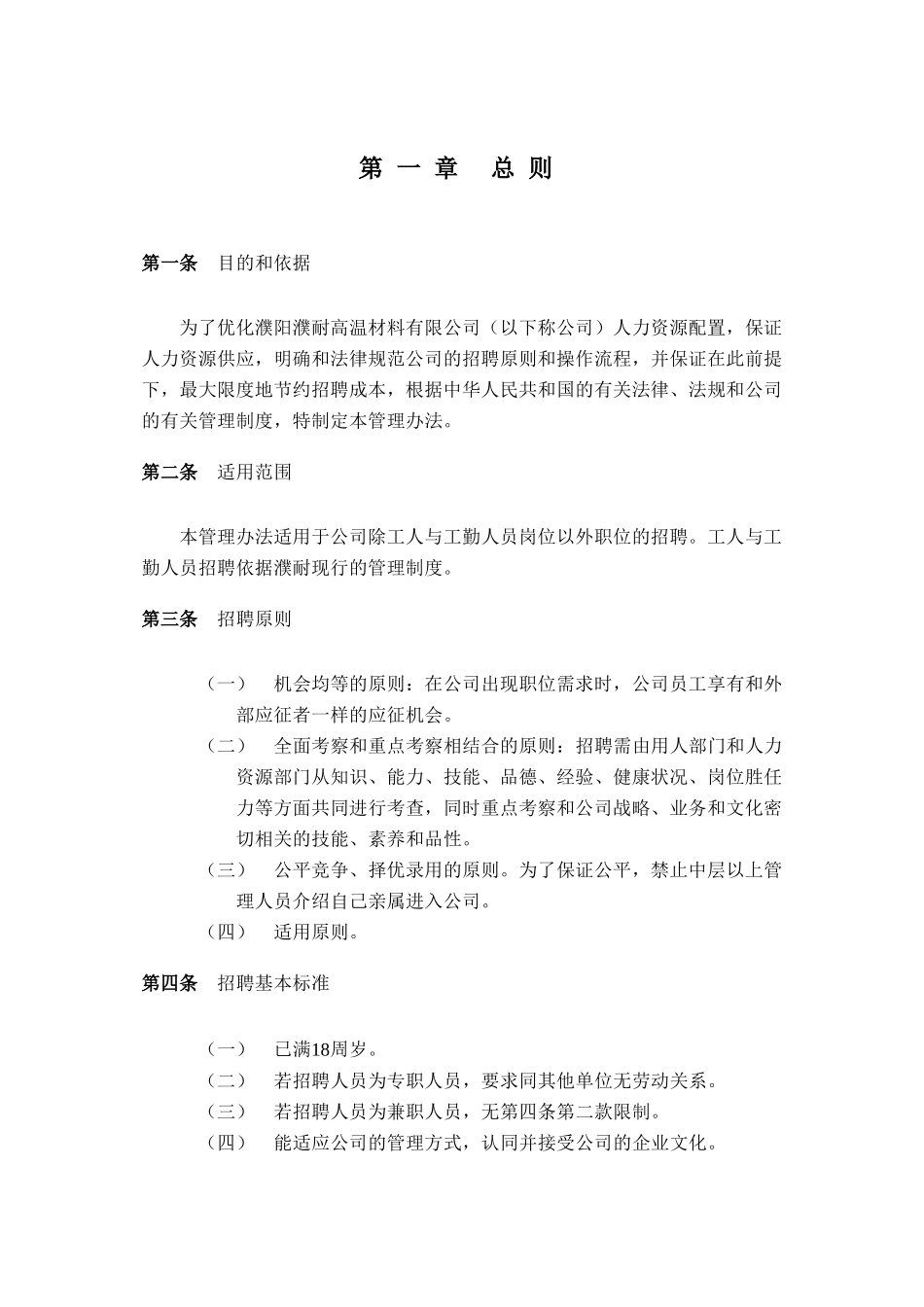 北大纵横—某企业招聘管理制度_第3页