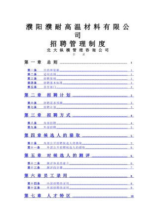 北大纵横—某企业招聘管理制度