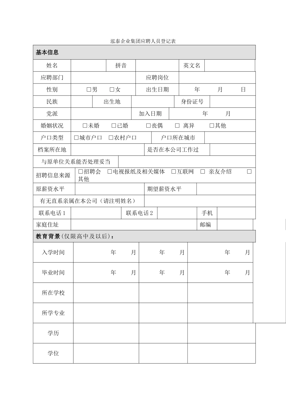 北大纵横—江西泓泰—泓泰企业集团招聘指导手册_第1页