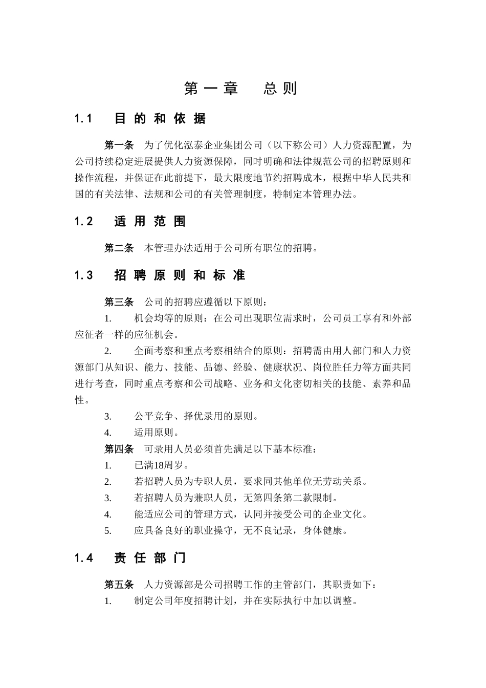 北大纵横—江西泓泰—泓泰企业集团招聘管理制度_第3页