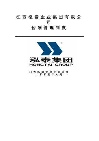 北大纵横—江西泓泰—泓泰企业集团招聘管理制度