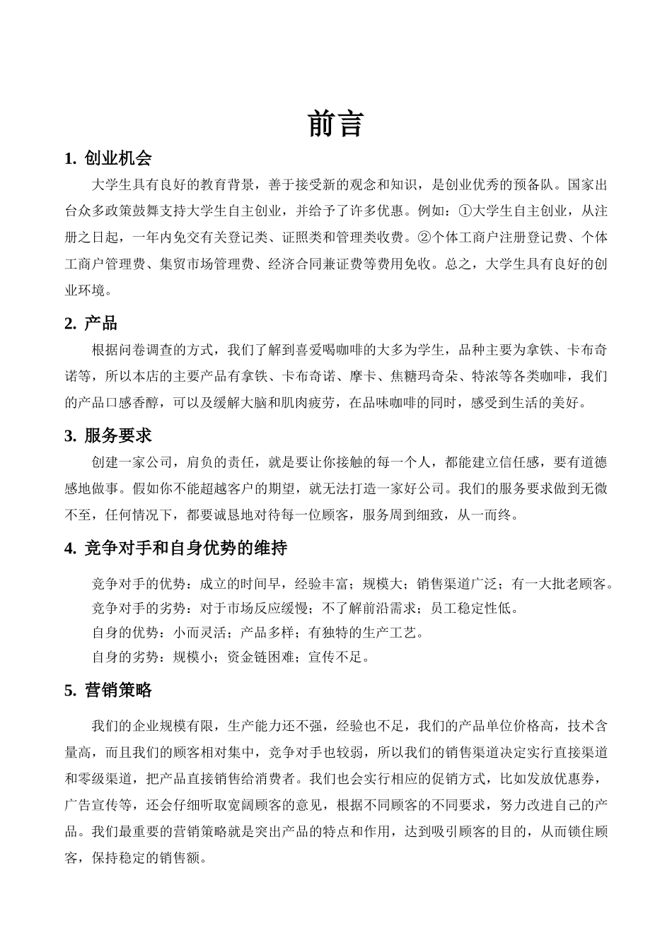 北岸咖啡屋创业计划书_第1页