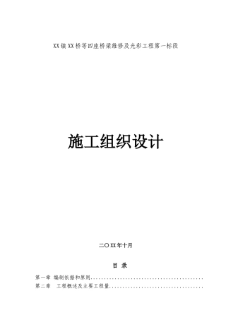北川县某公路灾后重建维修工程施工组织设计