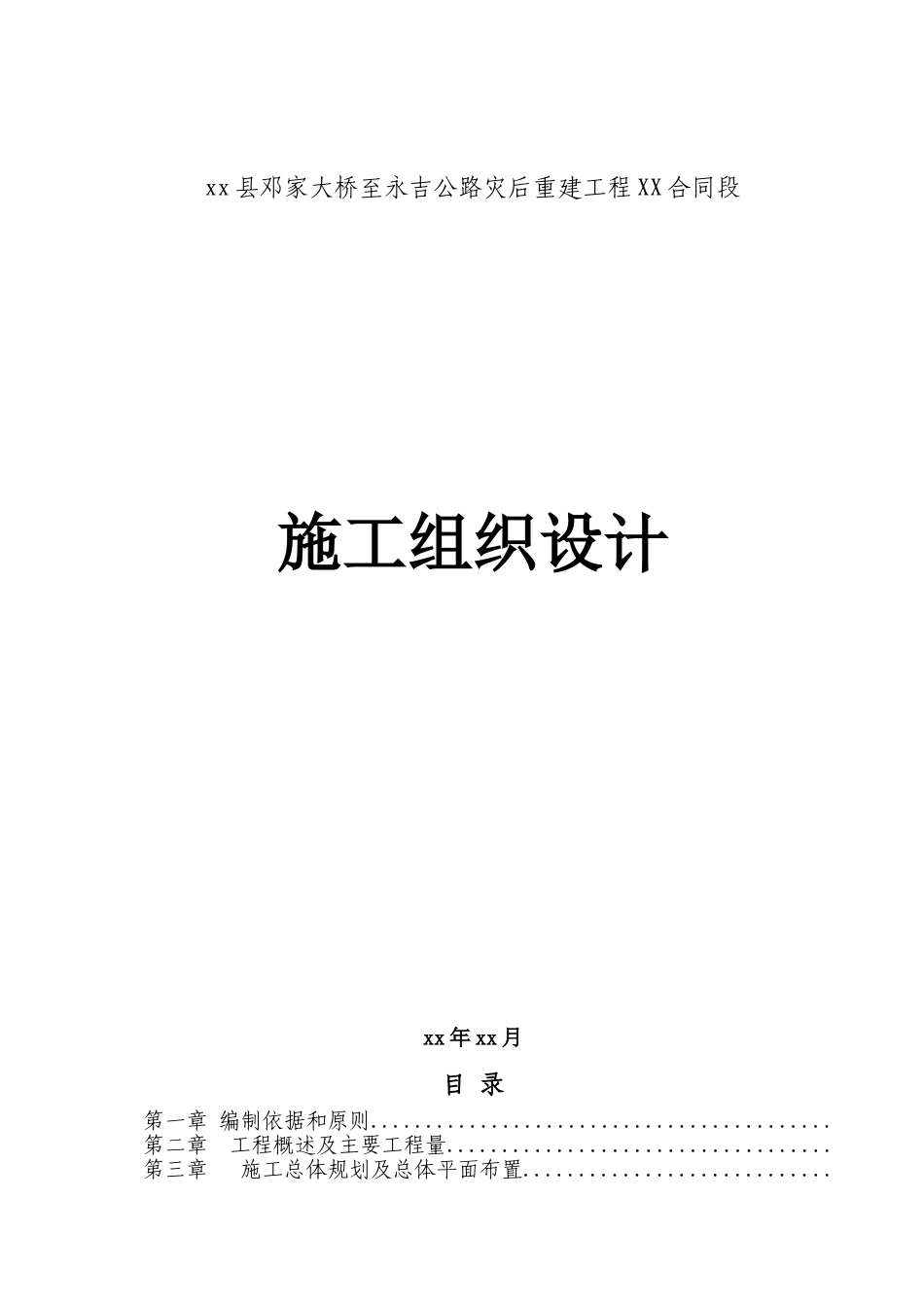 北川县邓家大桥至永吉公路灾后重建工程某合同段施工组织设计_第1页