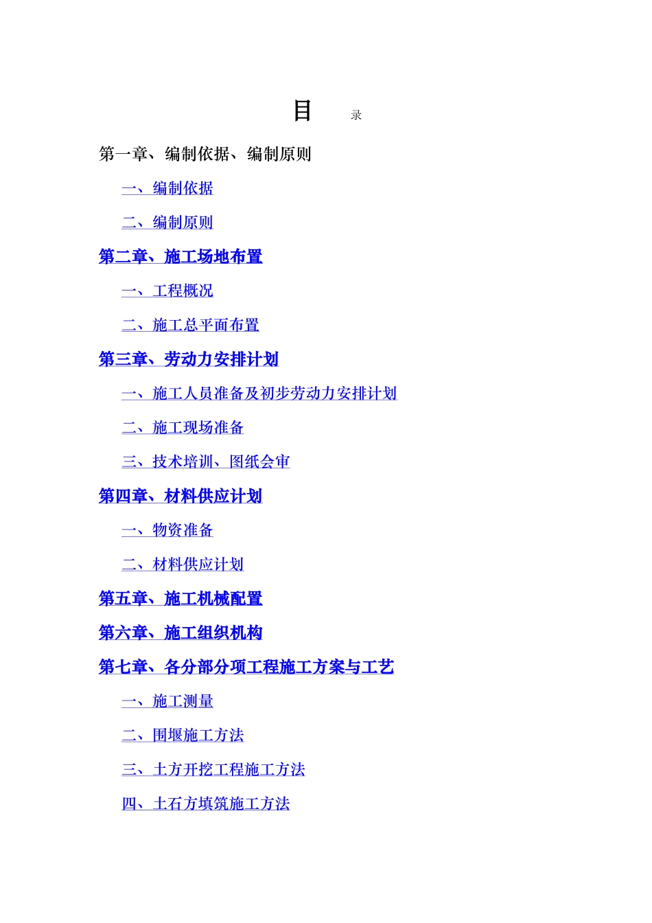 北川羌族某河堤建设项目施工组织设计_第1页