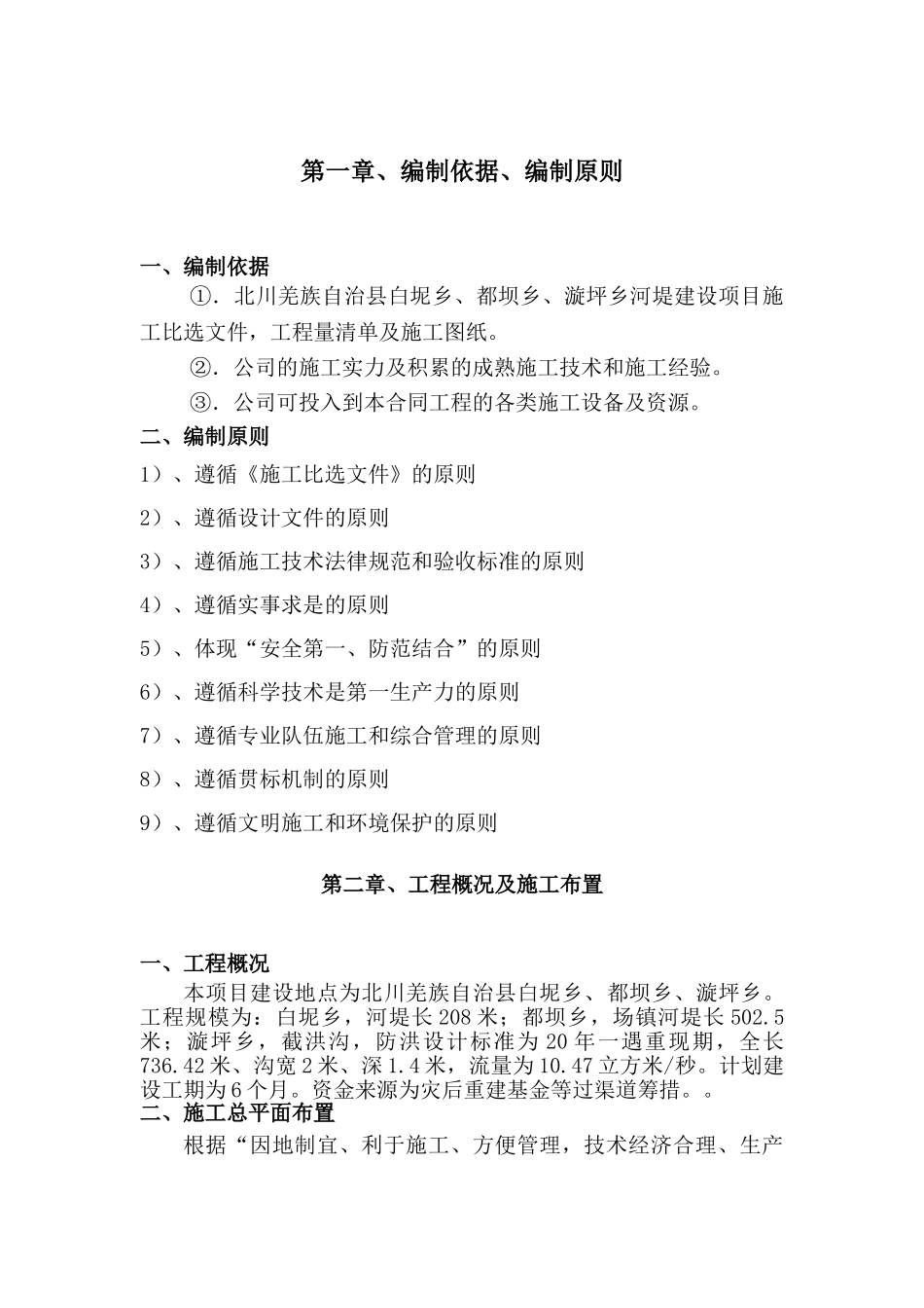 北川羌族某河堤建设项目施工组织设计_第3页