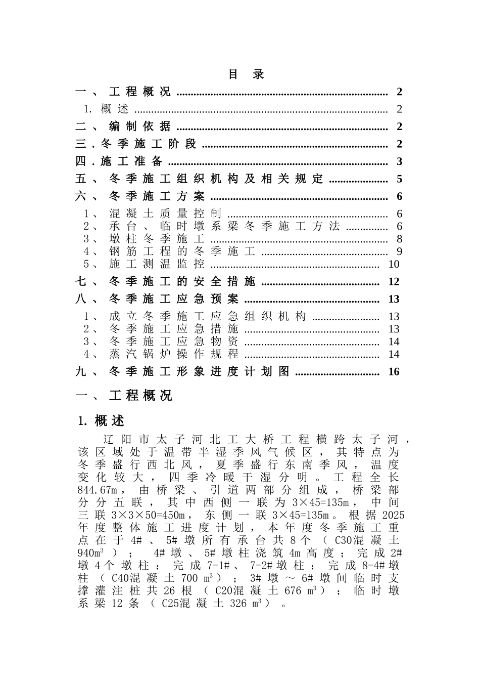 北工大桥下部构造冬季施工方案_第1页