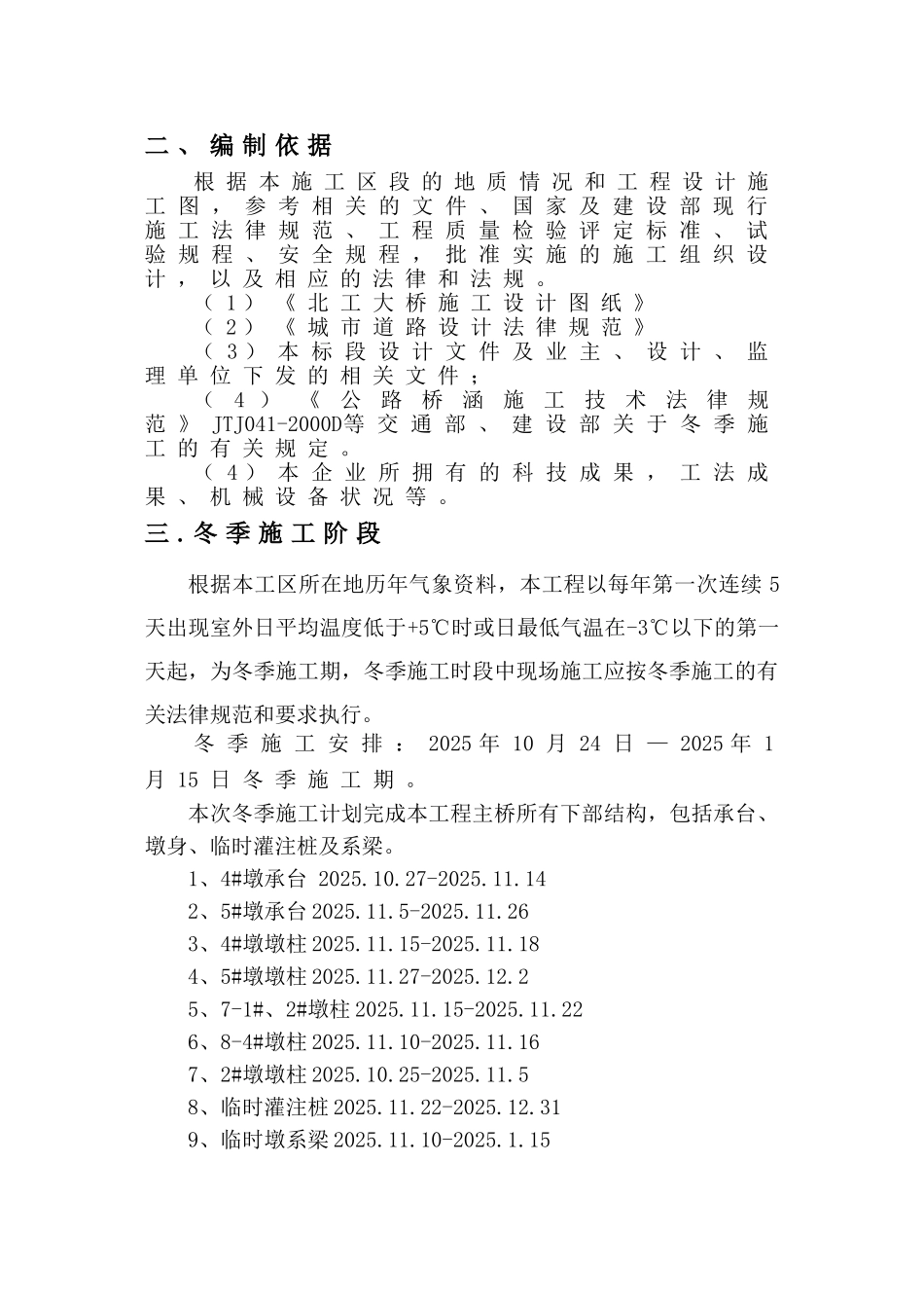 北工大桥下部构造冬季施工方案_第2页