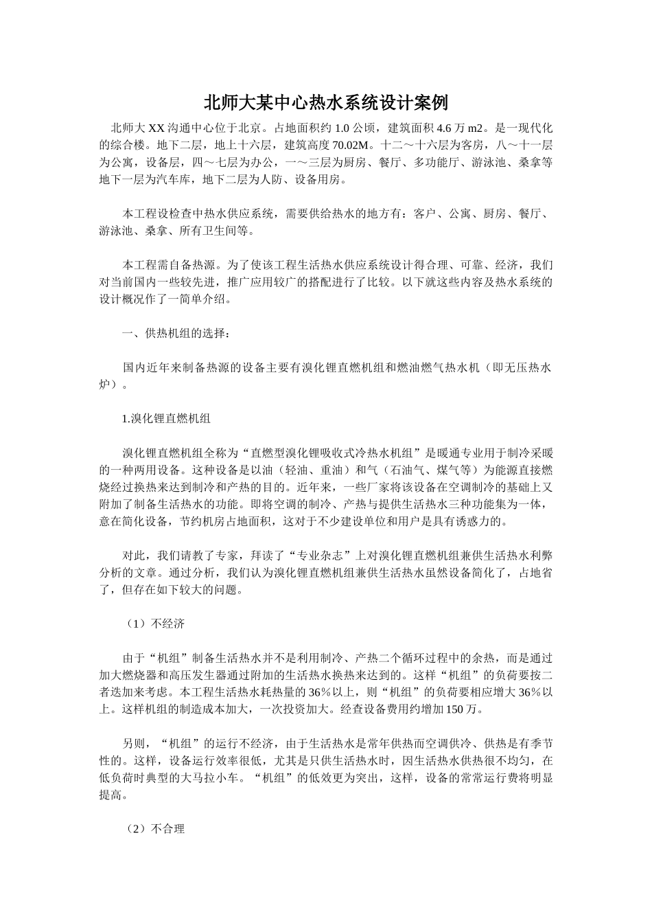 北师大某中心热水系统设计案例_第1页