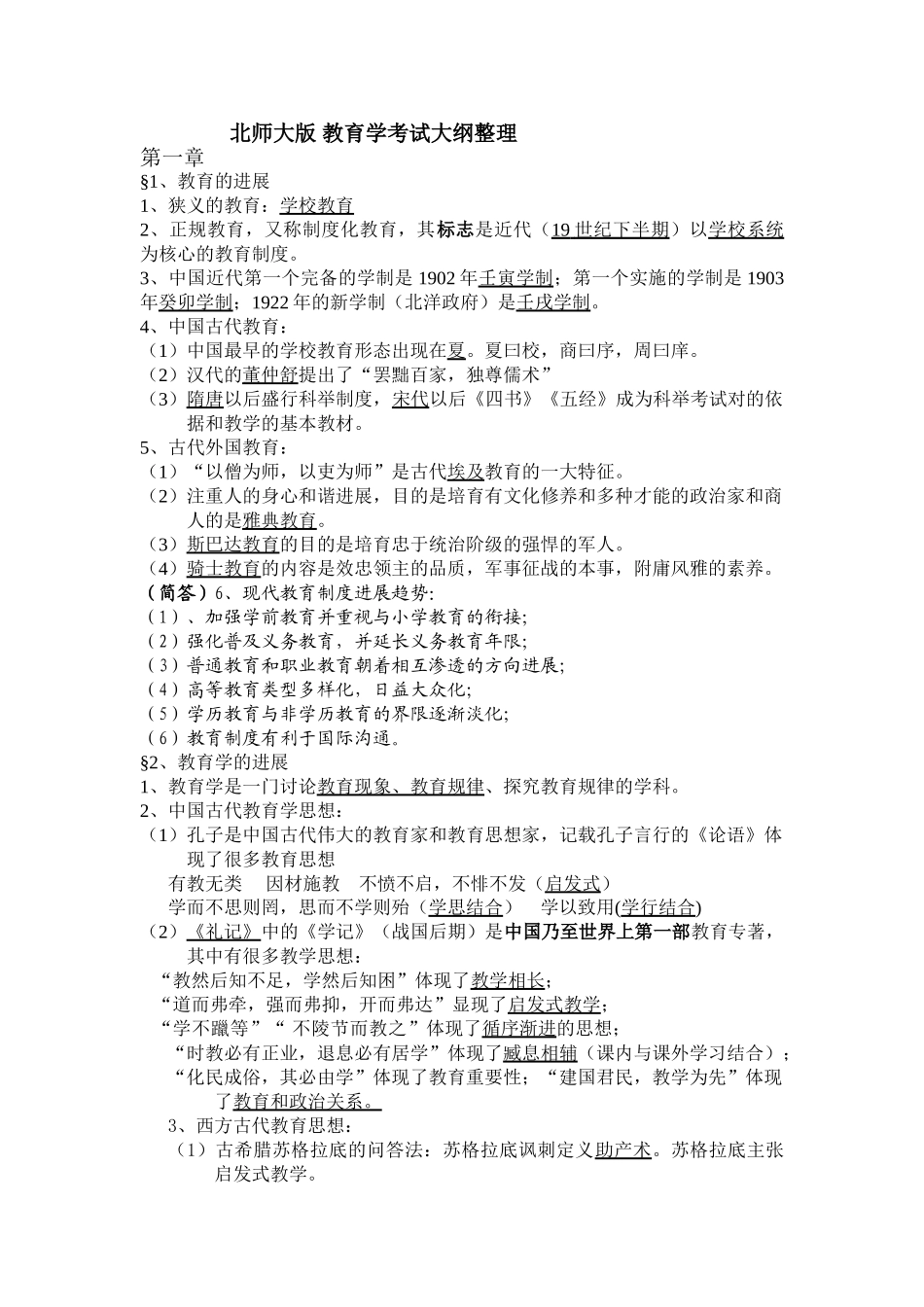 北师大版教育学大纲整理_第1页