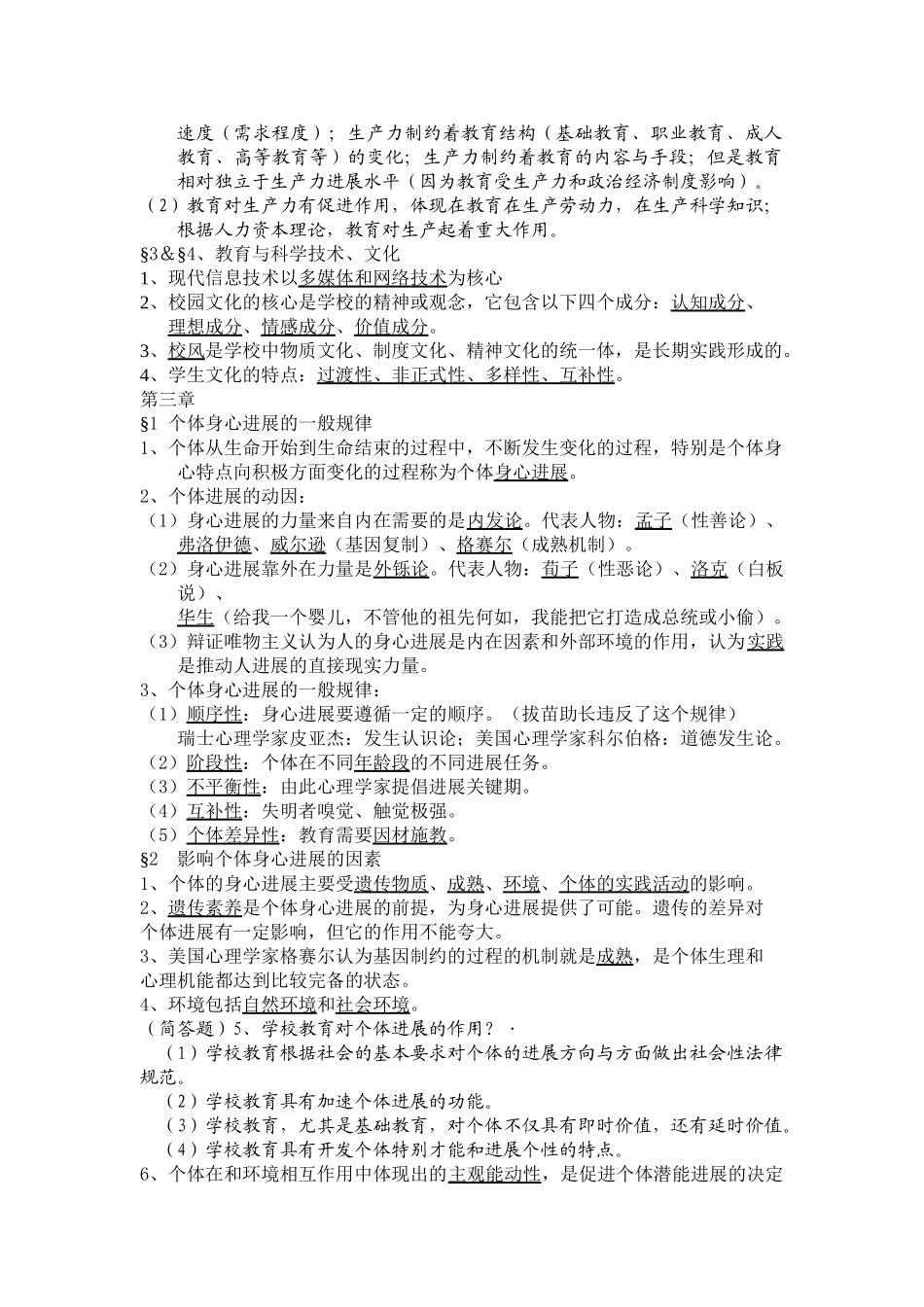 北师大版教育学大纲整理_第3页