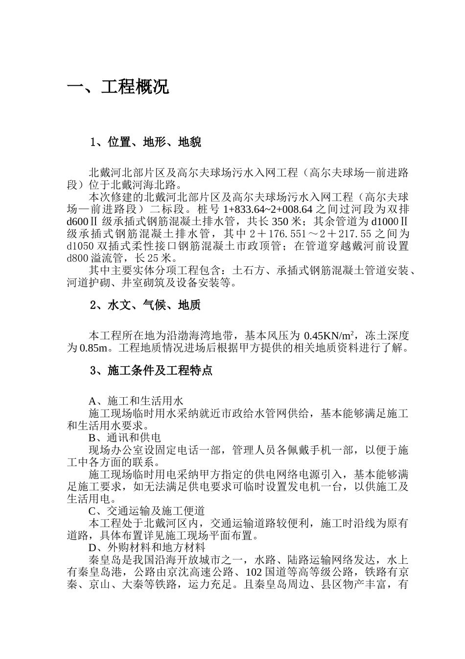 北戴河某区污水入网工程施工组织设计_第1页