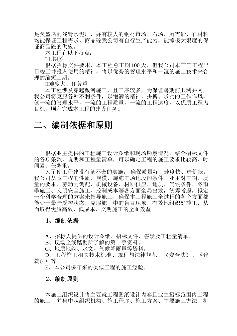 北戴河某区污水入网工程施工组织设计_第2页