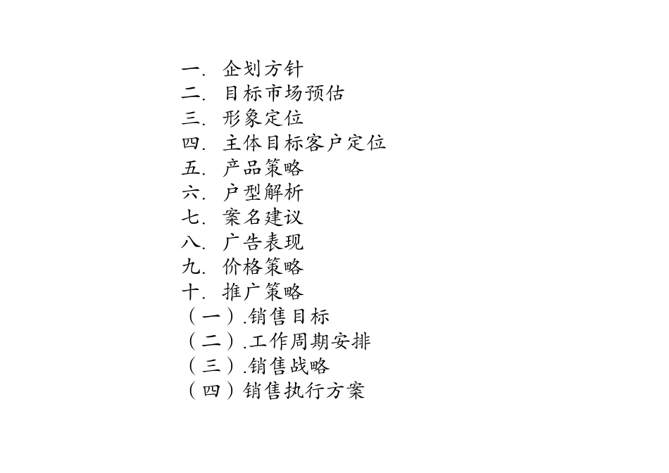 北戴河某别墅项目营销计划书_第3页