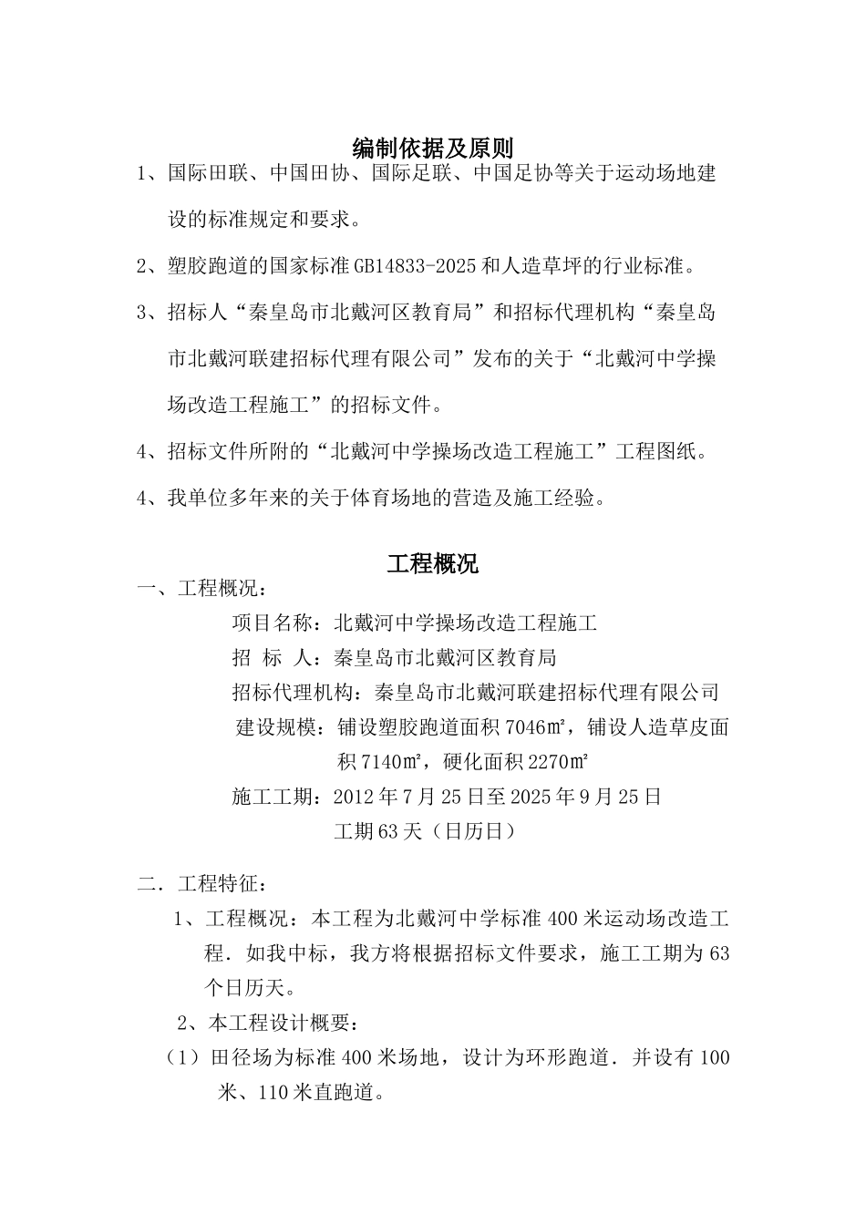 北戴河中学操场施工组织设计_第2页