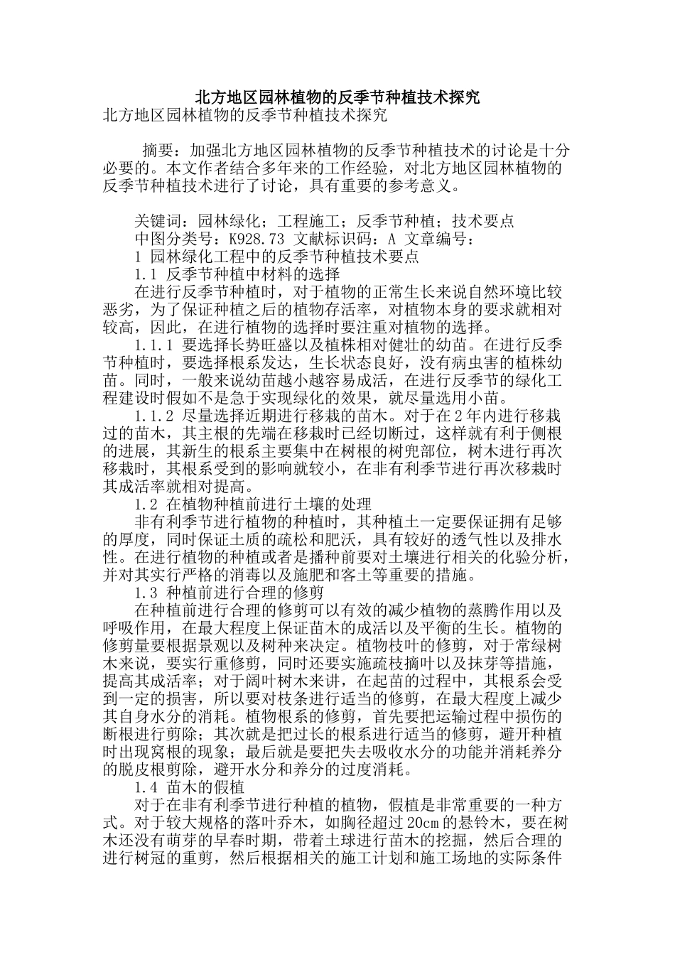 北方地区园林植物的反季节种植技术探究_第1页
