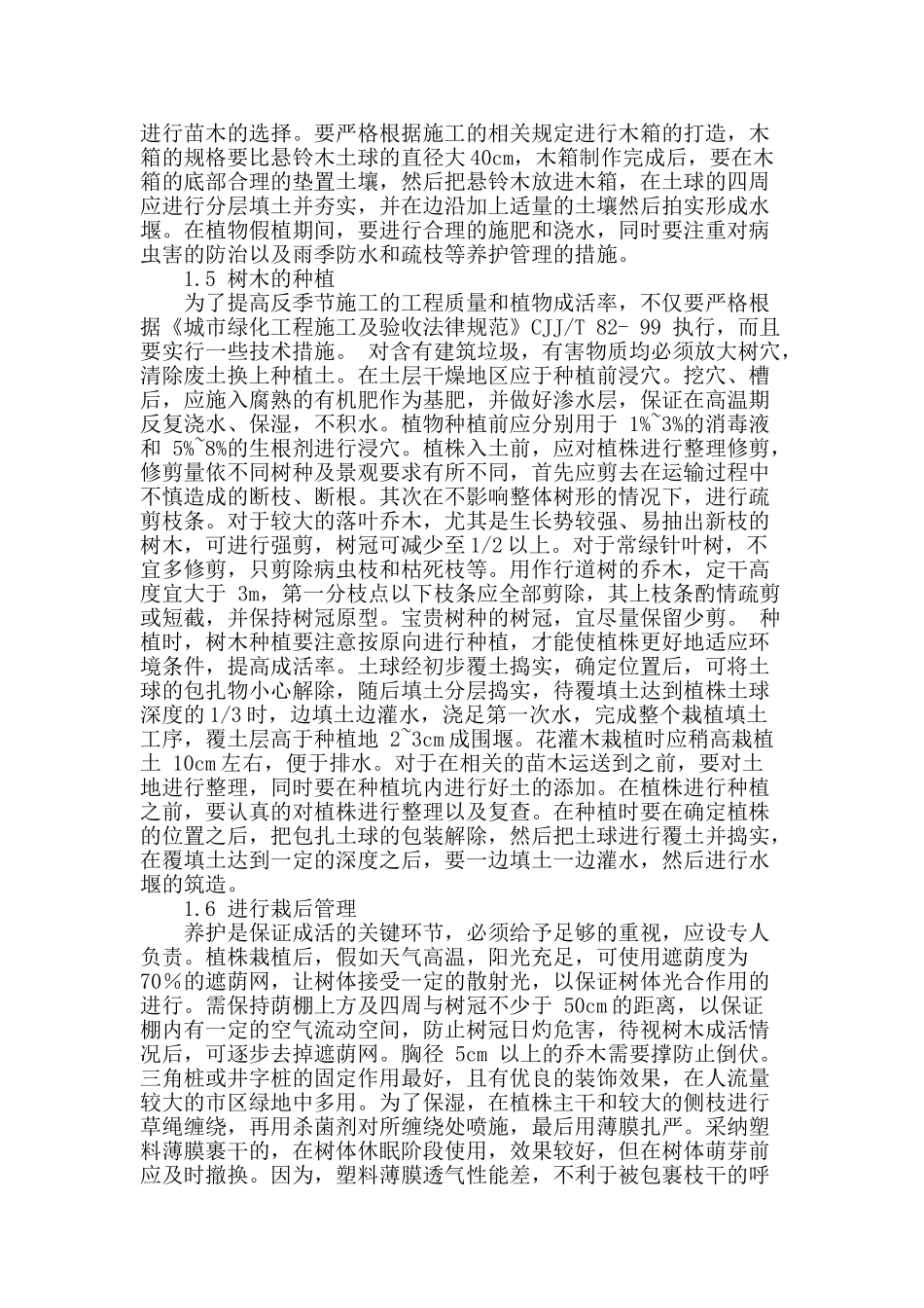 北方地区园林植物的反季节种植技术探究_第2页