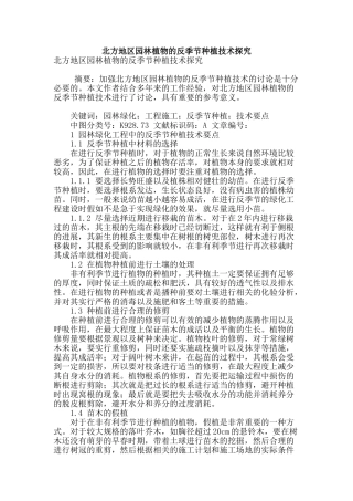 北方地区园林植物的反季节种植技术探究