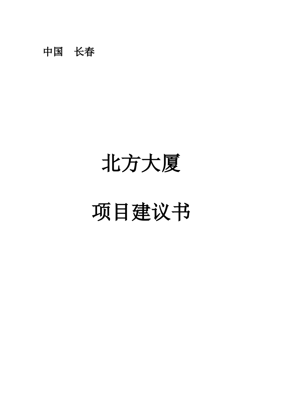 北方大厦项目建议书_第1页