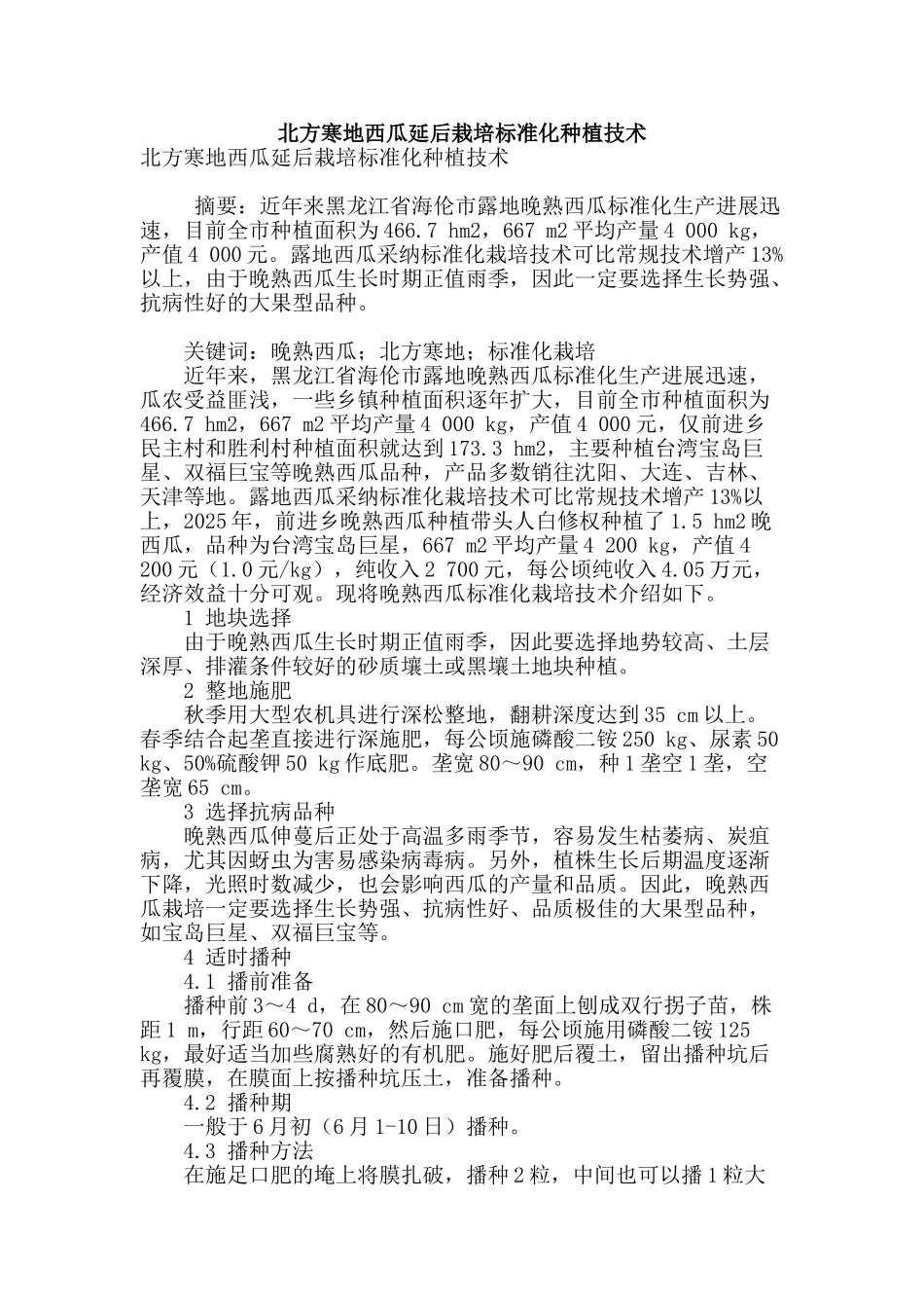 北方寒地西瓜延后栽培标准化种植技术_第1页