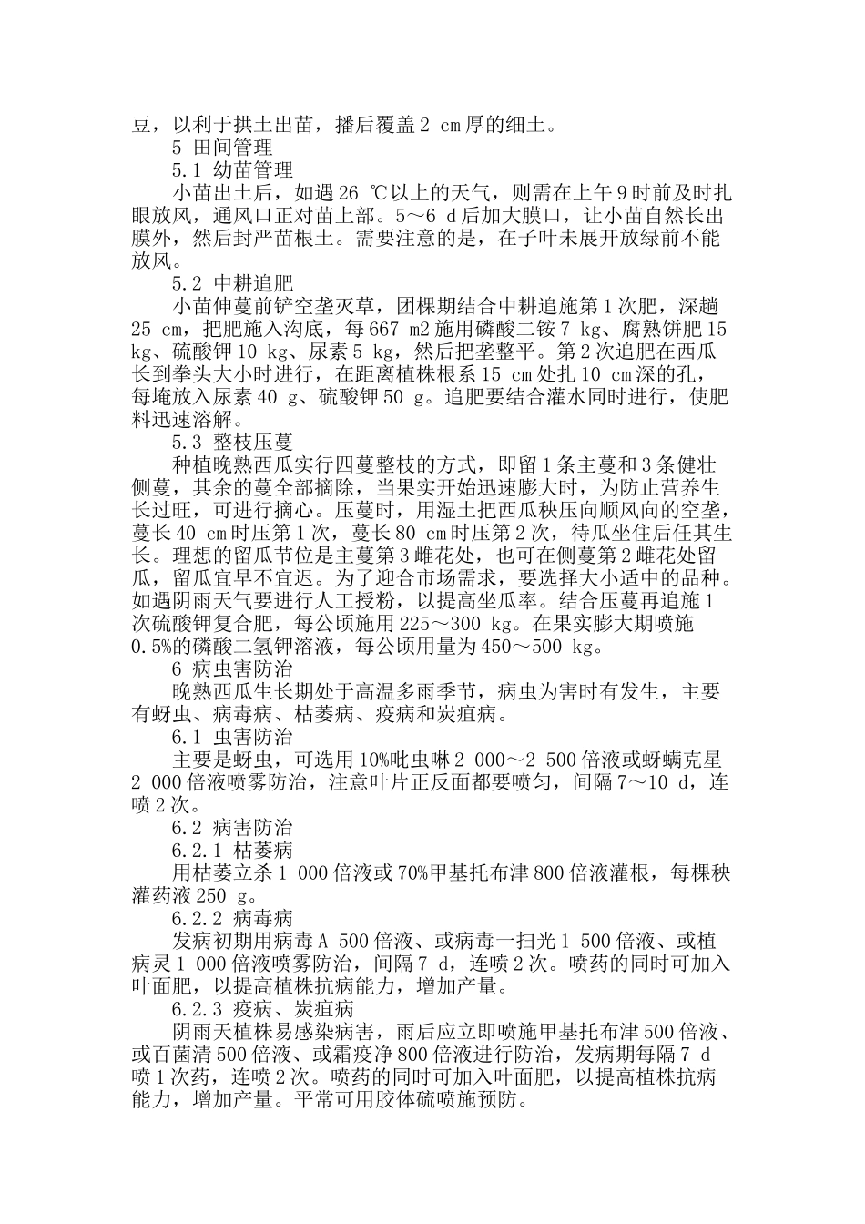 北方寒地西瓜延后栽培标准化种植技术_第2页
