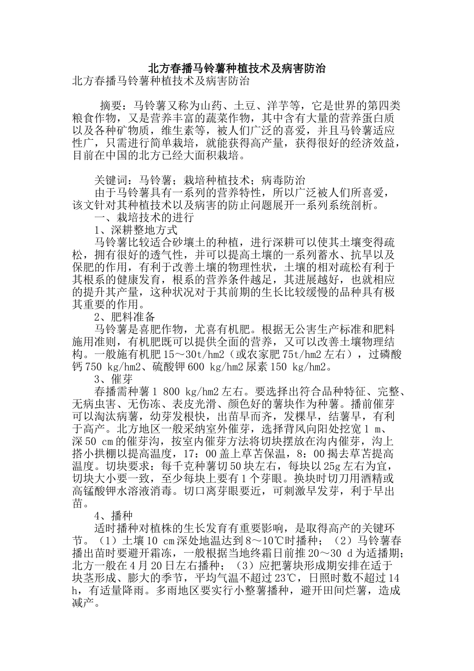 北方春播马铃薯种植技术及病害防治_第1页