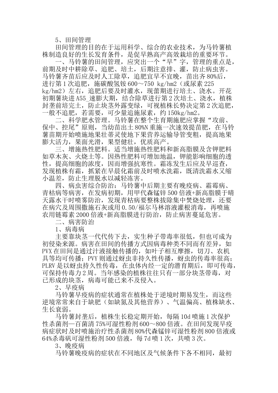 北方春播马铃薯种植技术及病害防治_第2页