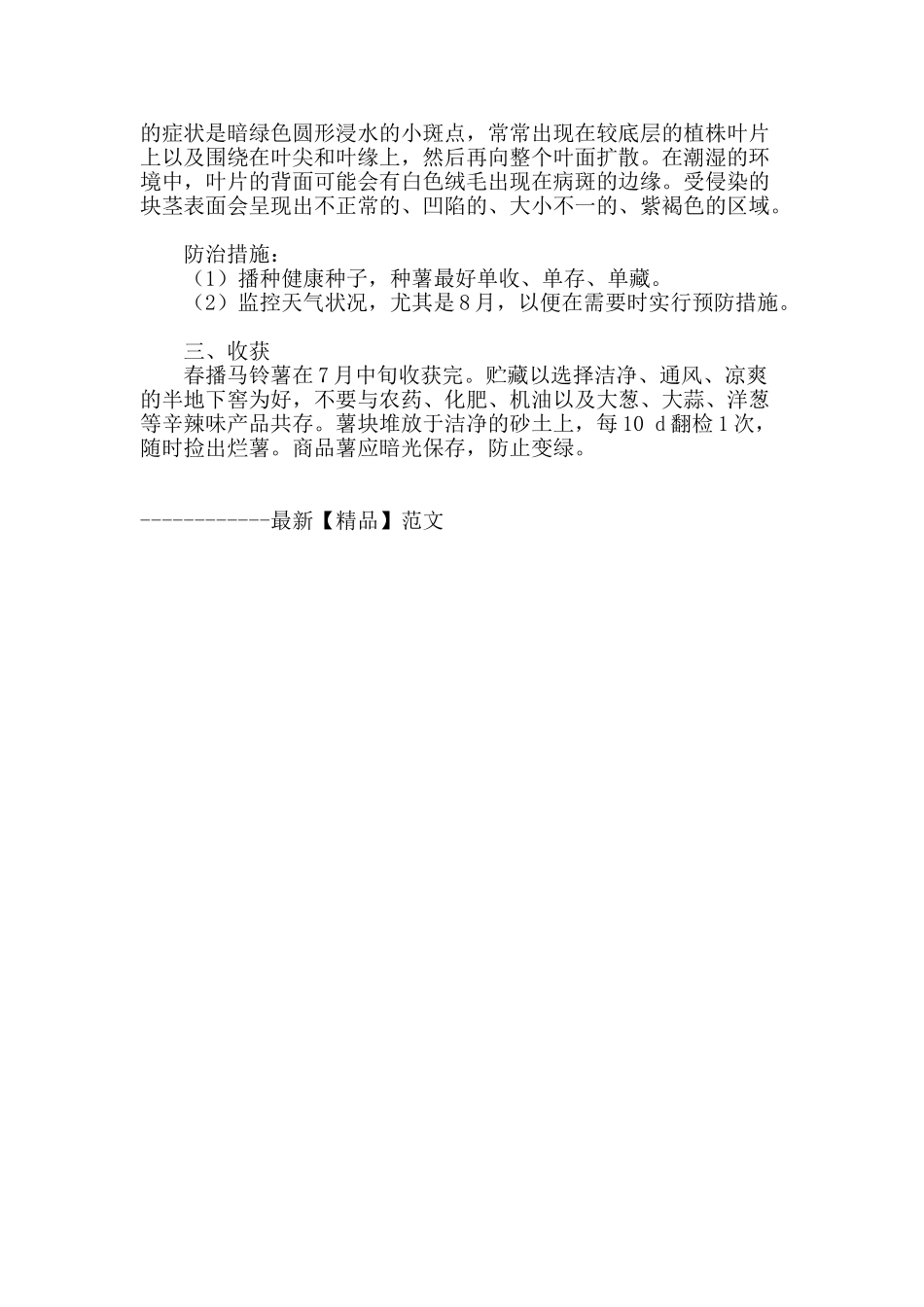 北方春播马铃薯种植技术及病害防治_第3页