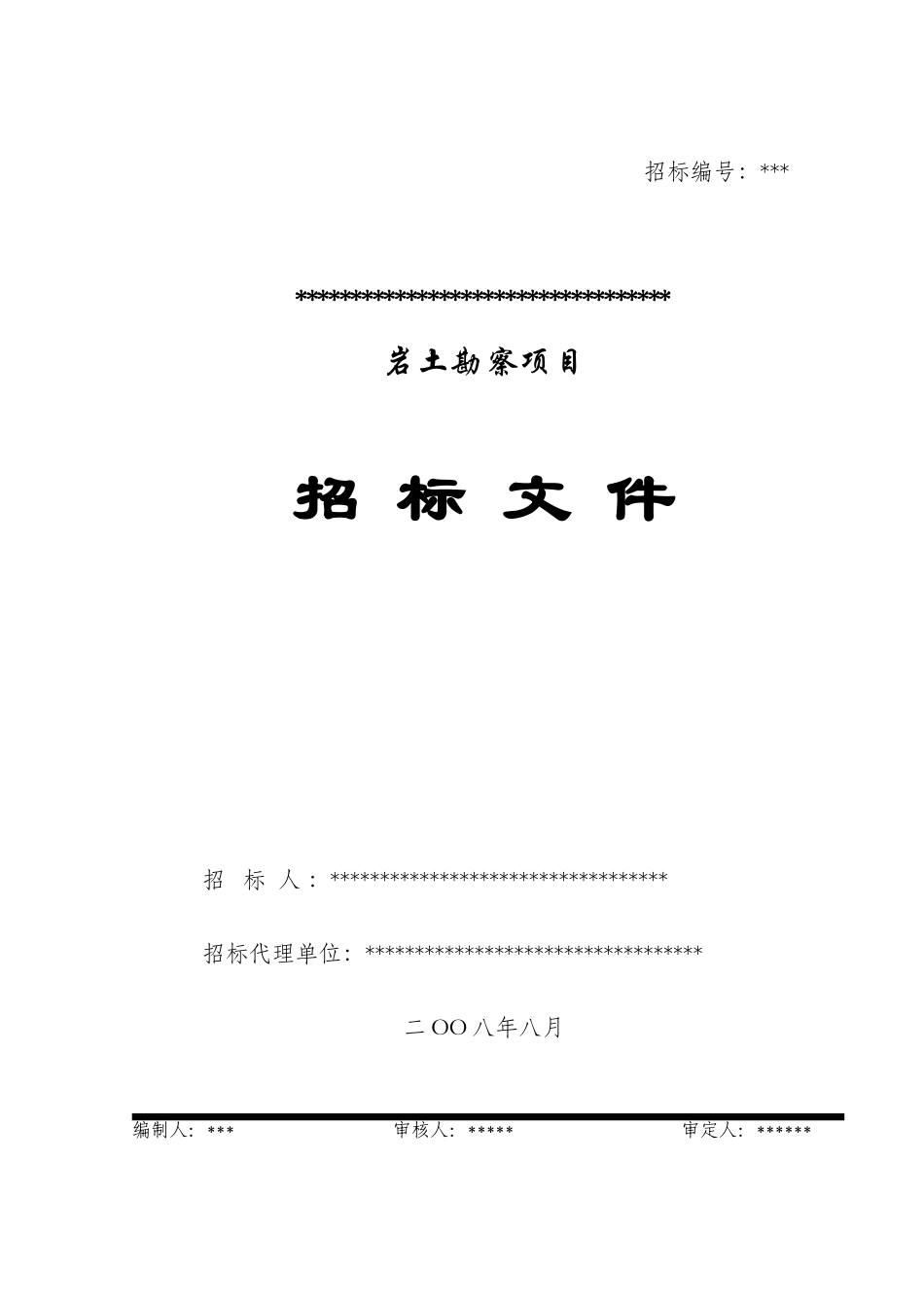 北方某地跨江大桥勘察招标文件_第1页