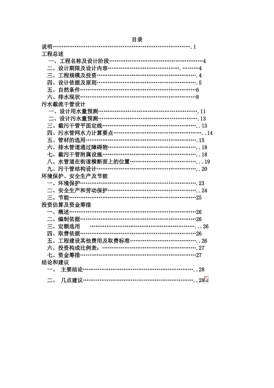 北方某县城污水处理工程截污干管初步设计_第1页