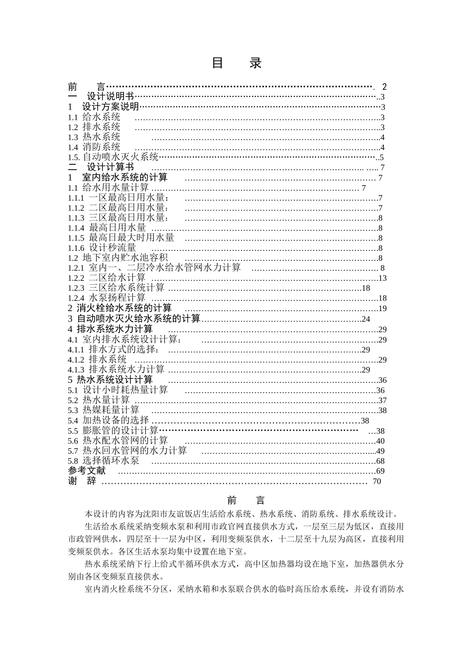 北方某宾馆建筑给排水毕业设计_第1页