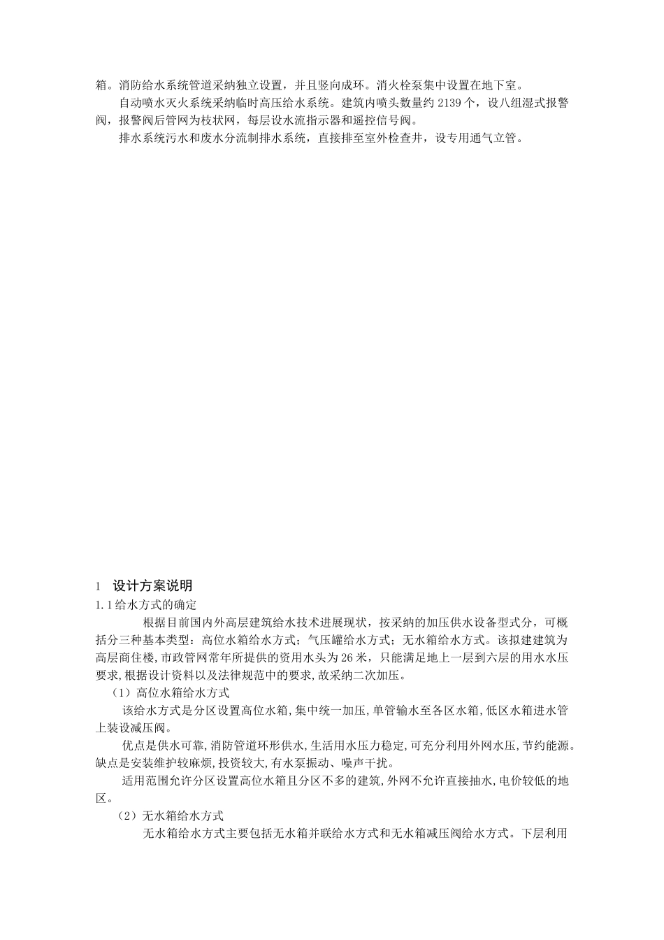 北方某宾馆建筑给排水毕业设计_第2页