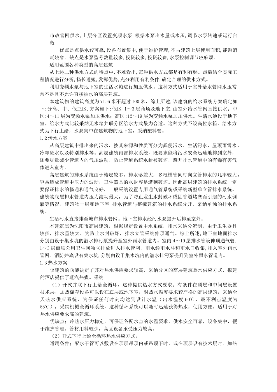 北方某宾馆建筑给排水毕业设计_第3页