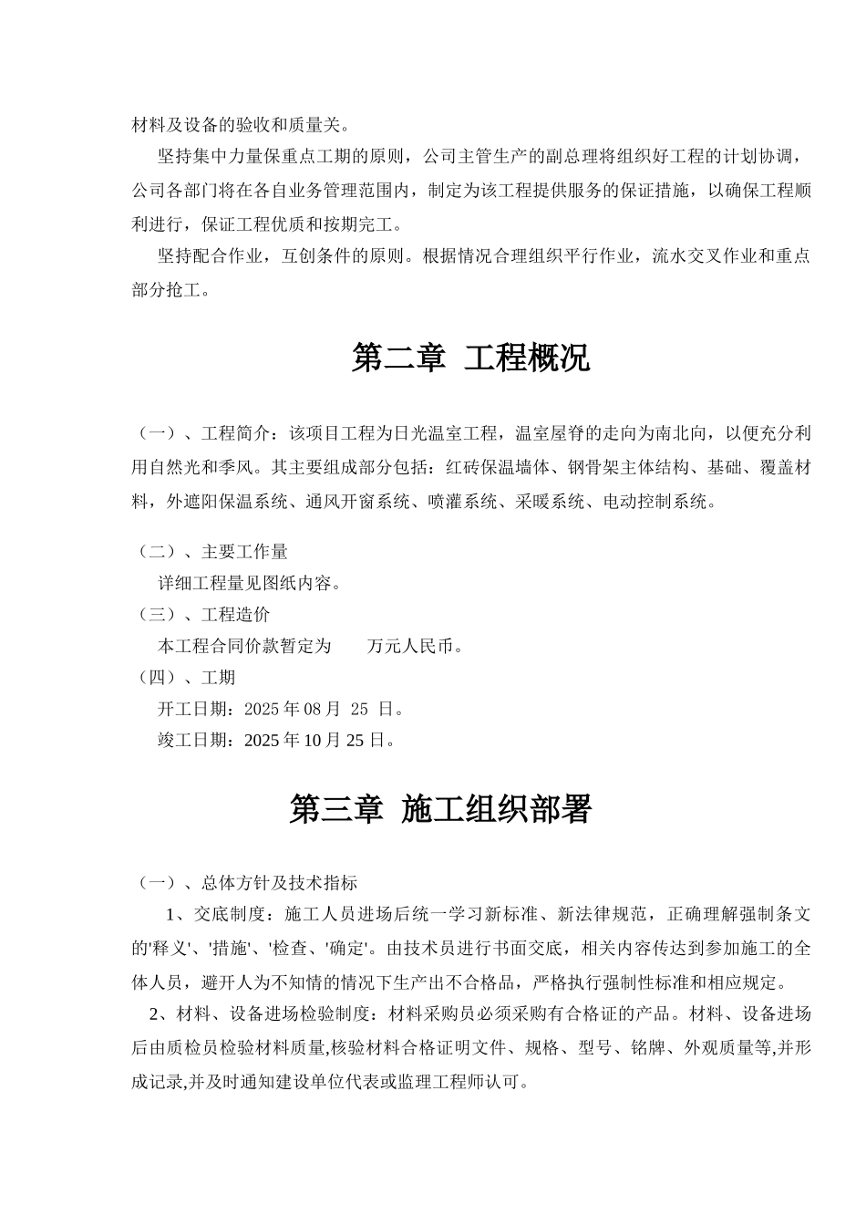 北方温室大棚施工组织设计_第2页