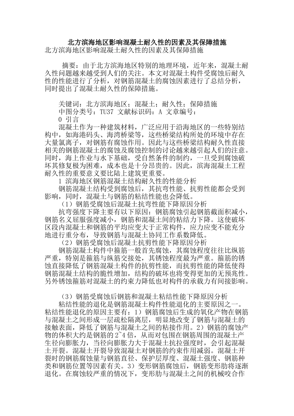 北方滨海地区影响混凝土耐久性的因素及其保障措施_第1页