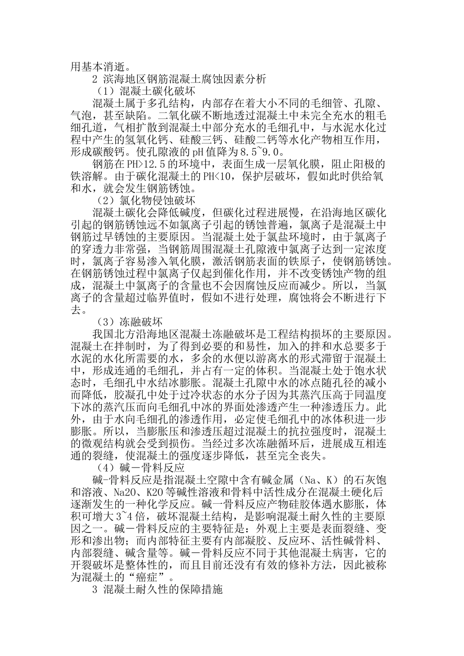北方滨海地区影响混凝土耐久性的因素及其保障措施_第2页