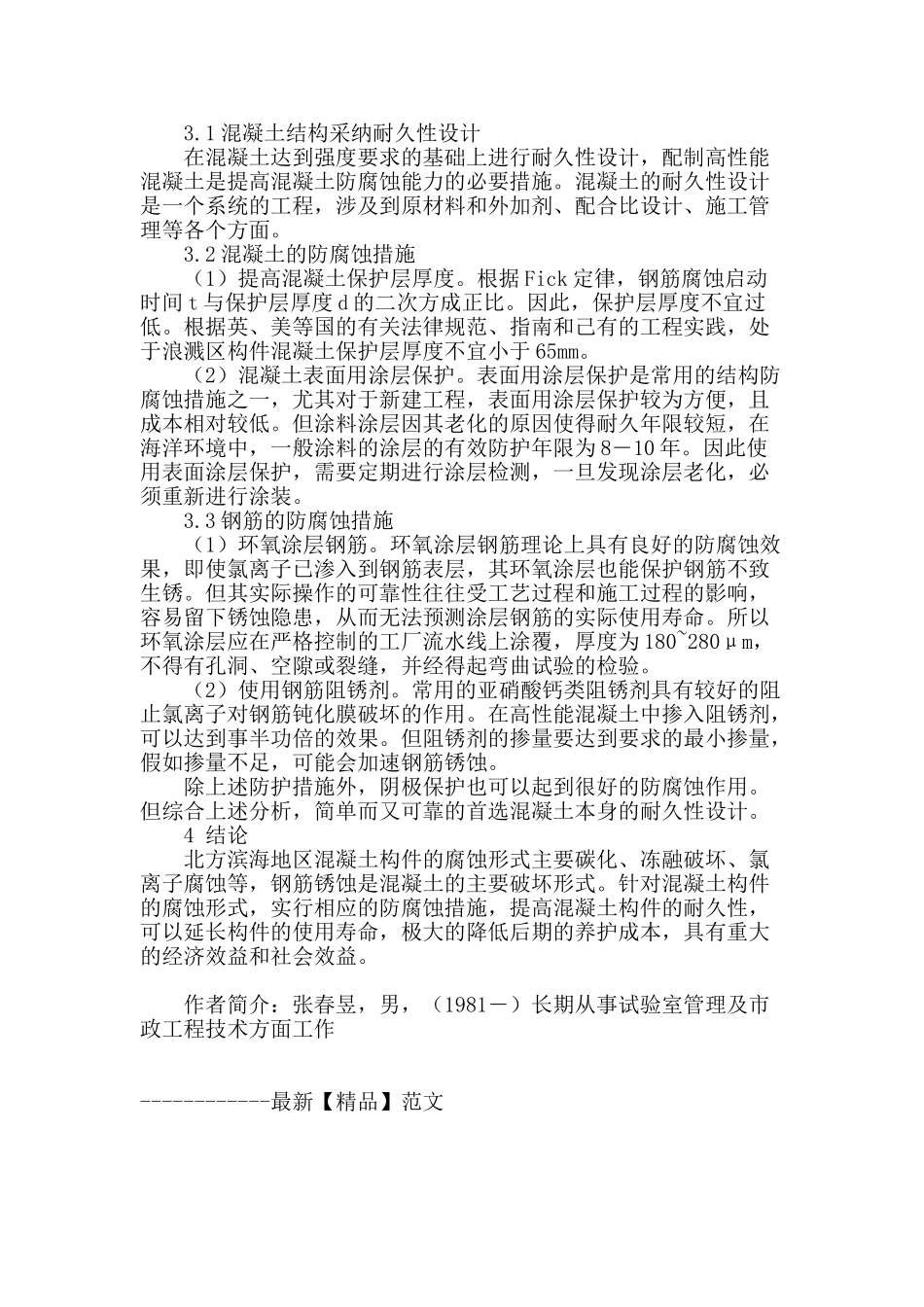 北方滨海地区影响混凝土耐久性的因素及其保障措施_第3页