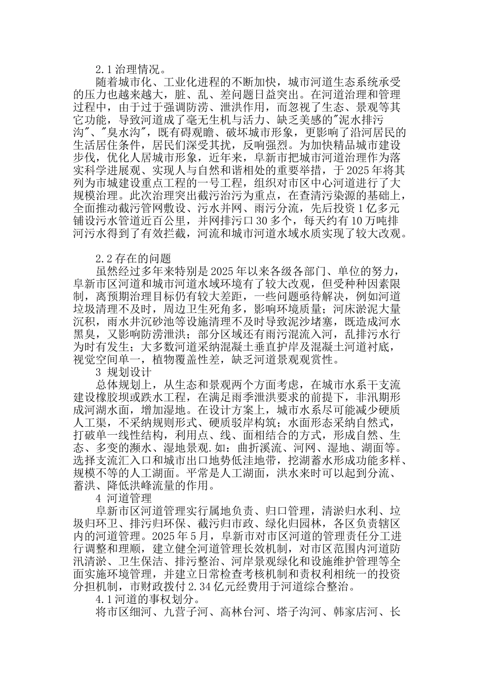 北方漫岗区城市河道综合治理新模式探讨_第2页