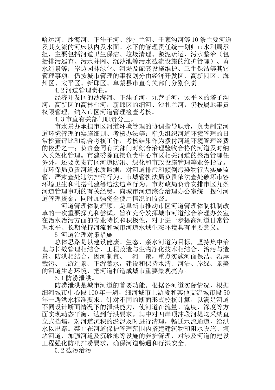 北方漫岗区城市河道综合治理新模式探讨_第3页