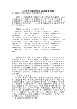 北方漫岗区城市河道综合治理新模式探讨